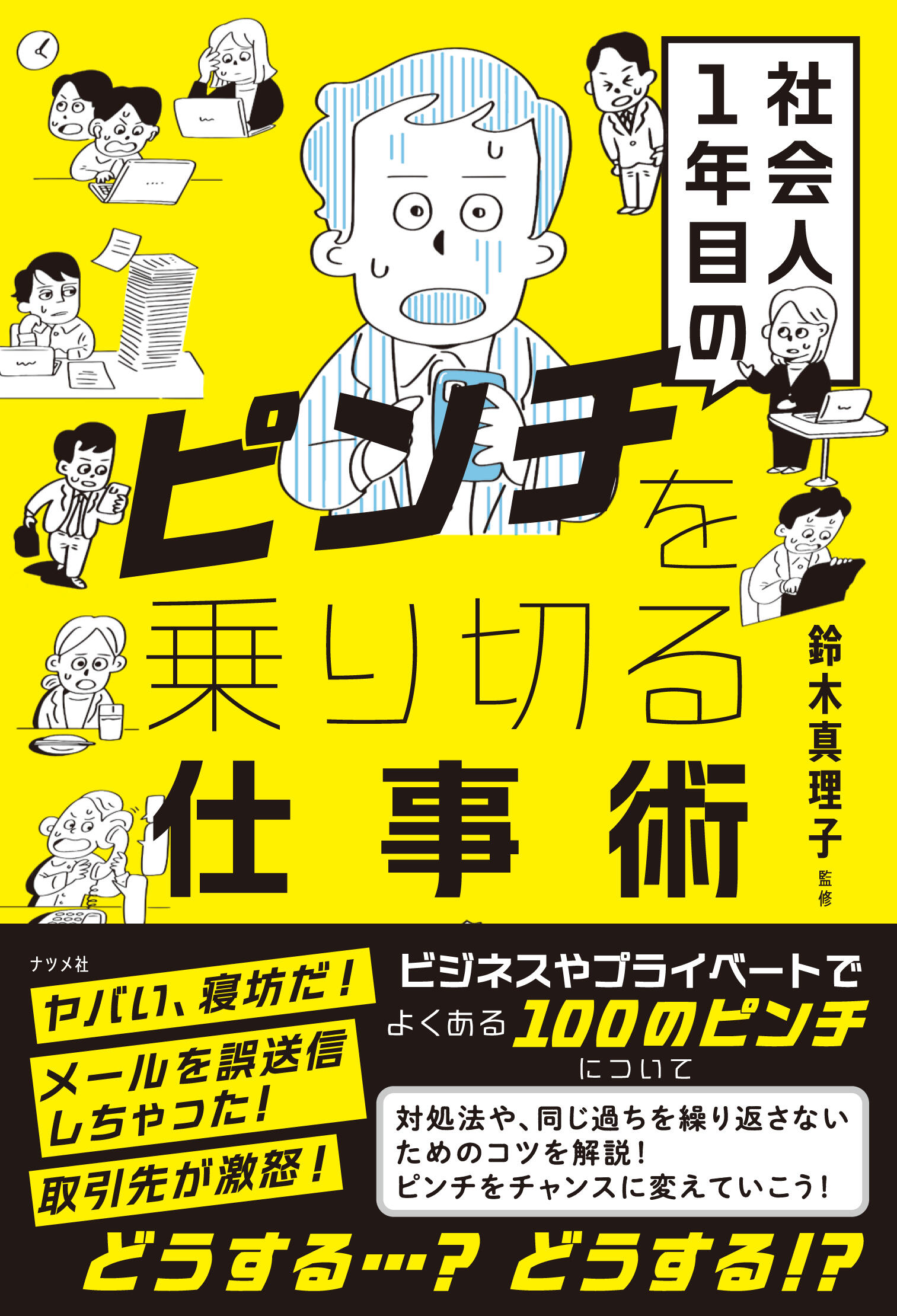 社会人1年目のピンチを乗り切る仕事術（監修）2026年2月17日発売