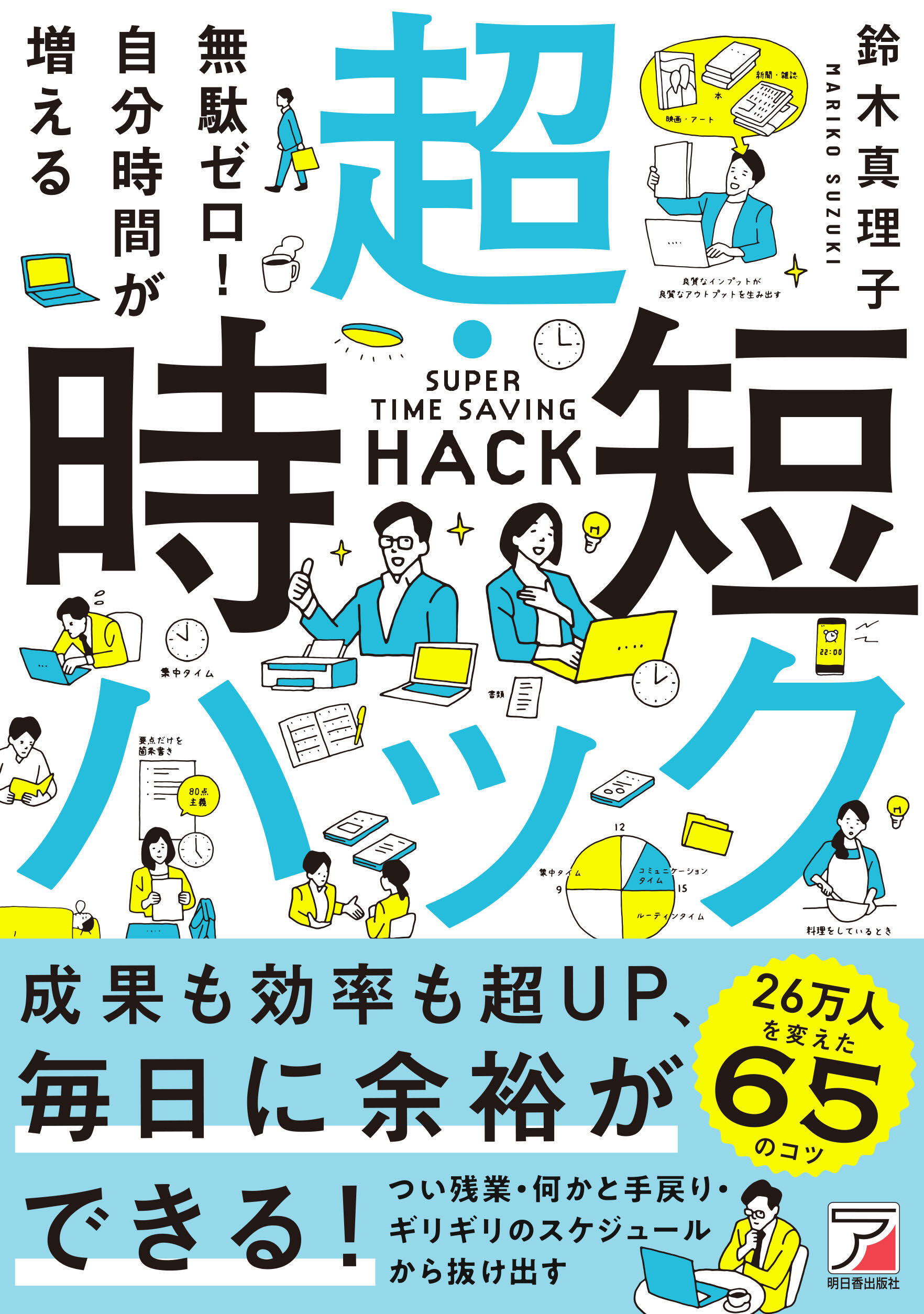 無駄ゼロ！自分時間が増える 超・時短ハック　