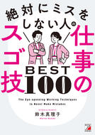 絶対にミスをしない人の仕事のスゴ技BEST100