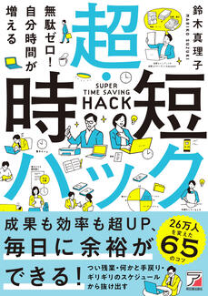 無駄ゼロ！自分時間が増える 超・時短ハック　