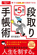 「時間不足」解消！ 誰でも目標・夢を達成できる　朝5分だけ段取り手帳術