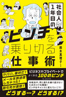 社会人1年目のピンチを乗り切る仕事術（監修）2026年2月17日発売
