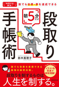 「時間不足」解消！_誰でも目標・夢を達成できる　朝5分だけ段取り手帳術_.jpgのサムネイル画像